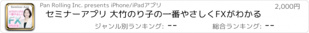 おすすめアプリ セミナーアプリ 大竹のり子の一番やさしくFXがわかる