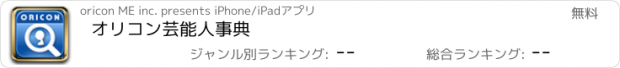 おすすめアプリ オリコン芸能人事典