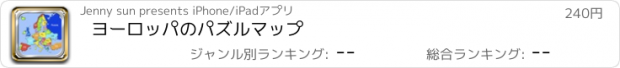 おすすめアプリ ヨーロッパのパズルマップ