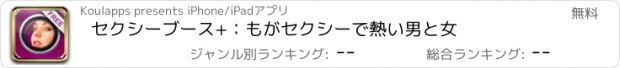 おすすめアプリ セクシーブース+：もがセクシーで熱い男と女