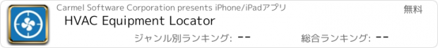 おすすめアプリ HVAC Equipment Locator