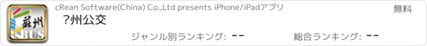 おすすめアプリ 苏州公交
