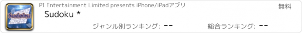 おすすめアプリ Sudoku *