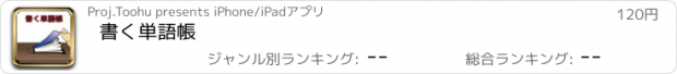 おすすめアプリ 書く単語帳