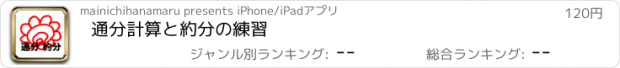 おすすめアプリ 通分計算と約分の練習