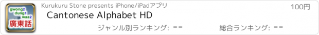 おすすめアプリ Cantonese Alphabet HD