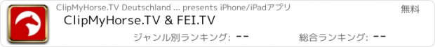 おすすめアプリ ClipMyHorse.TV & FEI.TV