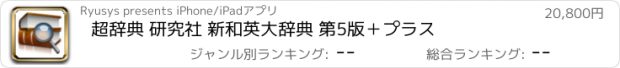 おすすめアプリ 超辞典 研究社 新和英大辞典 第5版＋プラス