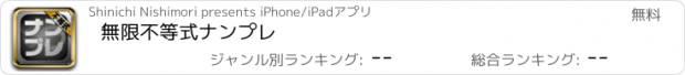 おすすめアプリ 無限不等式ナンプレ