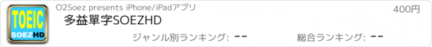 おすすめアプリ 多益單字SOEZHD