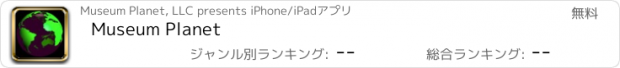 おすすめアプリ Museum Planet