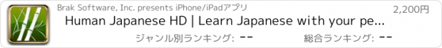 おすすめアプリ Human Japanese HD | Learn Japanese with your personal sensei-in-a-box™