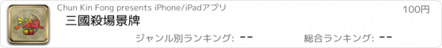 おすすめアプリ 三國殺場景牌