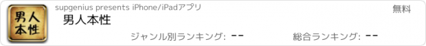 おすすめアプリ 男人本性