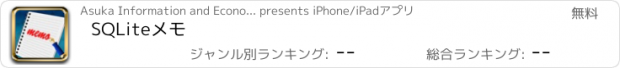 おすすめアプリ SQLiteメモ