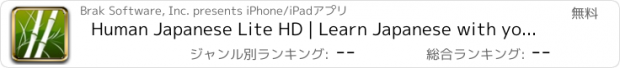 おすすめアプリ Human Japanese Lite HD | Learn Japanese with your personal sensei-in-a-box™