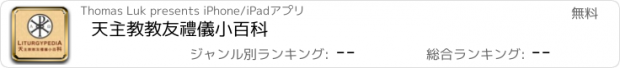 おすすめアプリ 天主教教友禮儀小百科