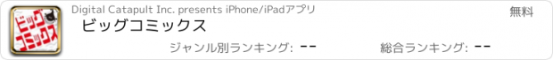 おすすめアプリ ビッグコミックス