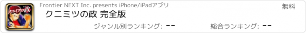 おすすめアプリ クニミツの政 完全版