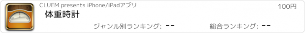 おすすめアプリ 体重時計