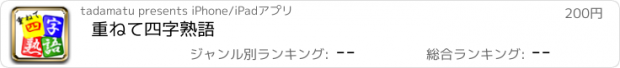 おすすめアプリ 重ねて四字熟語