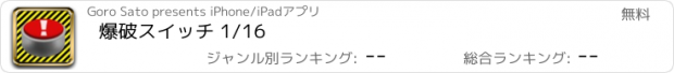 おすすめアプリ 爆破スイッチ 1/16