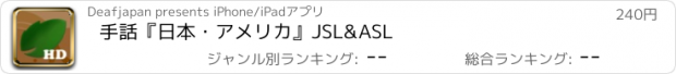 おすすめアプリ 手話『日本・アメリカ』JSL&ASL