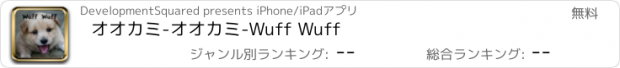 おすすめアプリ オオカミ-オオカミ-Wuff Wuff