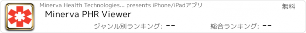 おすすめアプリ Minerva PHR Viewer