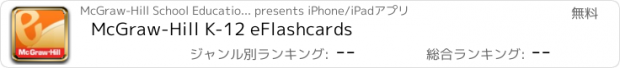 おすすめアプリ McGraw-Hill K-12 eFlashcards