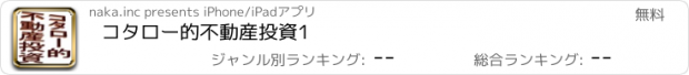 おすすめアプリ コタロー的不動産投資1