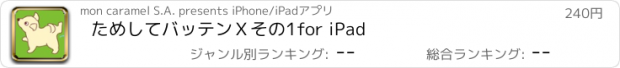 おすすめアプリ ためしてバッテンＸその1　for iPad