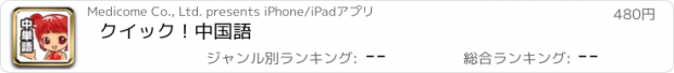 おすすめアプリ クイック ! 中国語