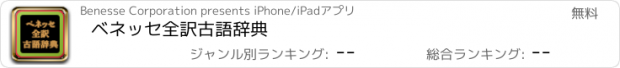おすすめアプリ ベネッセ全訳古語辞典
