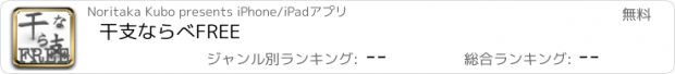 おすすめアプリ 干支ならべFREE