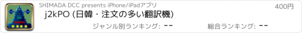 おすすめアプリ j2kPO (日韓・注文の多い翻訳機)