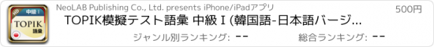 おすすめアプリ TOPIK模擬テスト語彙 中級 I (韓国語-日本語バージョン) HD