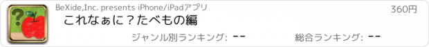 おすすめアプリ これなぁに？　たべもの編