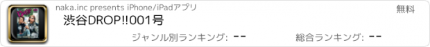 おすすめアプリ 渋谷DROP!!001号