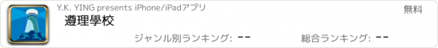 おすすめアプリ 遵理學校