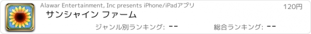 おすすめアプリ サンシャイン ファーム