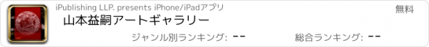 おすすめアプリ 山本益嗣アートギャラリー