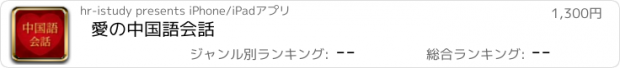 おすすめアプリ 愛の中国語会話