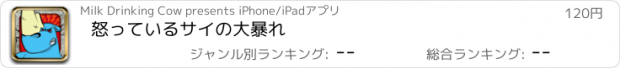 おすすめアプリ 怒っているサイの大暴れ