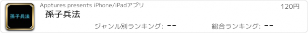 おすすめアプリ 孫子兵法