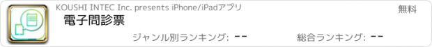 おすすめアプリ 電子問診票