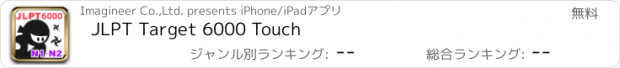 おすすめアプリ JLPT Target 6000 Touch