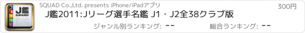 おすすめアプリ J鑑2011:Jリーグ選手名鑑 J1・J2全38クラブ版