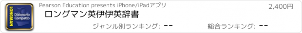 おすすめアプリ ロングマン英伊伊英辞書
