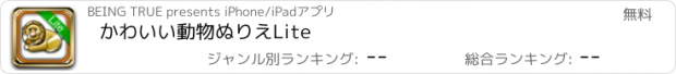 おすすめアプリ かわいい動物ぬりえLite